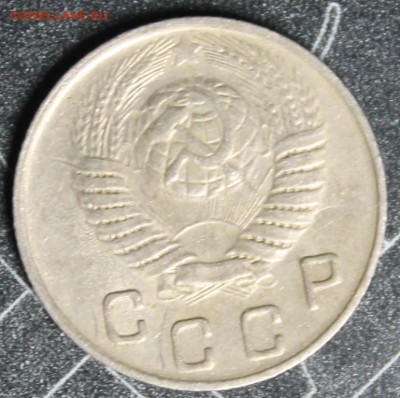 10 копеек 1949 до 28.02 - IMG_1867.JPG