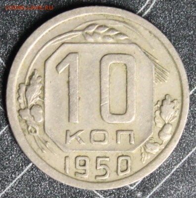 10 копеек 1950 до 28.02 - IMG_1868.JPG