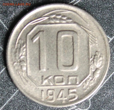 10 копеек 1945 до 28.02 - IMG_1870.JPG