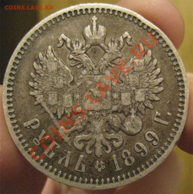 1 рубль 1899 Ф.З (хороший) - IMG_6741.JPG