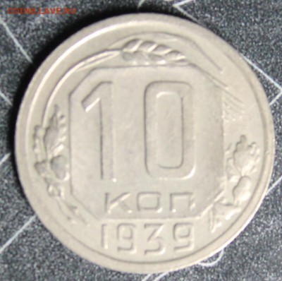 10 копеек 1939 до 28.02 - IMG_1872.JPG