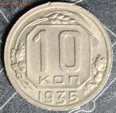 10 копеек 1935 до 28.02 - IMG_1874.JPG