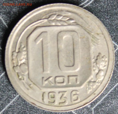 10 копеек 1936 до 28.02 - IMG_1876.JPG