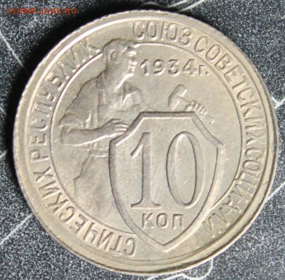 10 копеек 1934 до 28.02 - IMG_1878.JPG