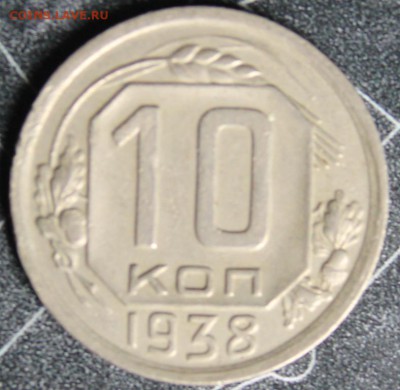 10 копеек 1938 - IMG_1880.JPG