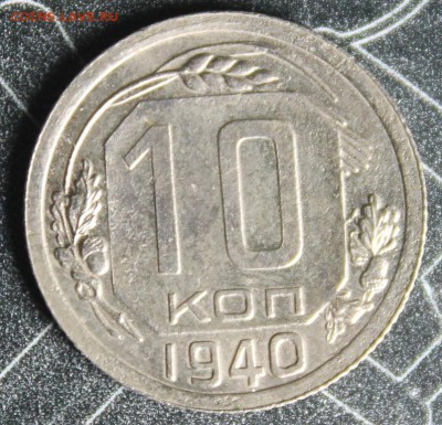 10 копеек 1940 до 28.02 - IMG_1889.JPG