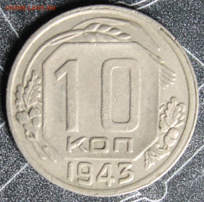 10 копеек 1943 до 28.02 - IMG_1884.JPG