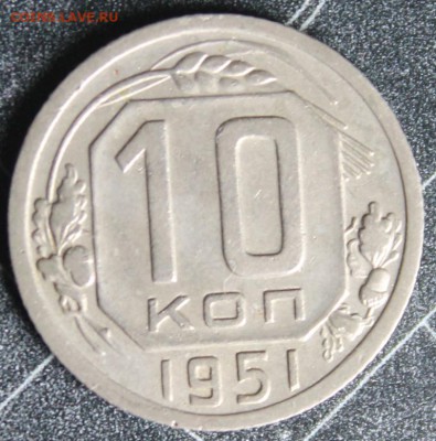 10 копеек 1951 до 28.02 - IMG_1890.JPG