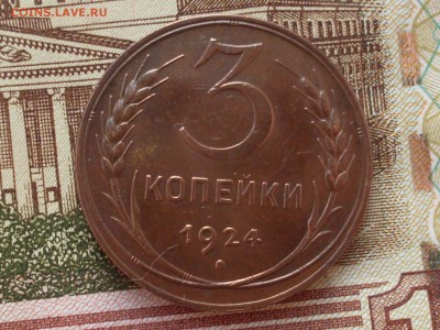 3 копейки 1924 до 28.02 22.15 - SDC19638.JPG