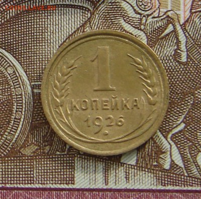 1 копейка 1926 до 01-03-2017 до 22-00 по Москве - 1 26 Р