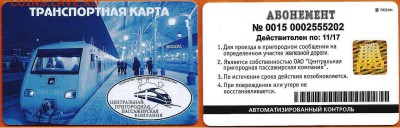 04.03. - Транспортная карта Абонемент действителен до 11.17