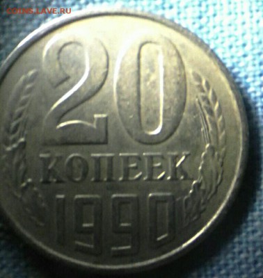 20 копеек 1990 года - IMG_20170225_103942