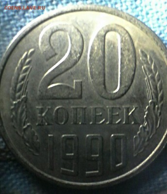 20 копеек 1990 года - IMG_20170225_103909