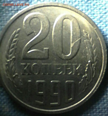 20 копеек 1990 года - IMG_20170225_103843