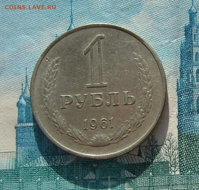 1 рубль 1961 до 01-03-2017 до 22-00 по Москве - 61 1 Р