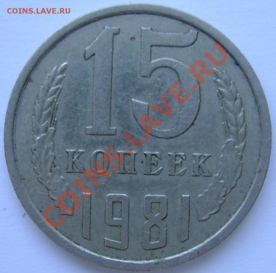 15копеек 1981 №151 по Федорину? - 15к1981(1).JPG