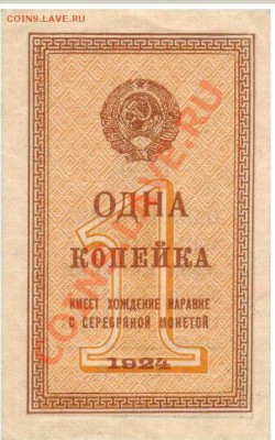 есть ли у кого бона 1 копейка 1924 ? - Новый рисунок (2)