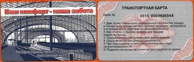 Транспортная карта РЖД- Вокзал , до 21.00 мск 04.03.2017 - Транспортная карта РЖД- Вокзал