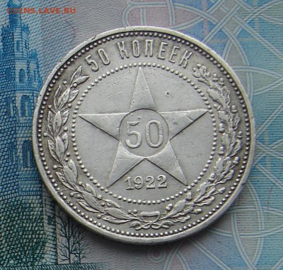 50 копеек 1922 ПЛ до 01-03-2017 до 22-00 по Москве - 50 22 Р