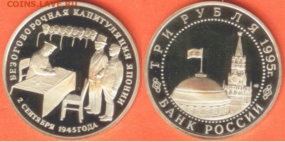 04.03 - 3 рубля Капитуляция Японии-1995- 1