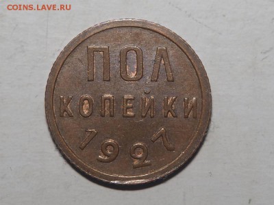 Полкопейки 1927 UNC с 200  до 28.02.2017 в 22.00 - P2257203_thumb