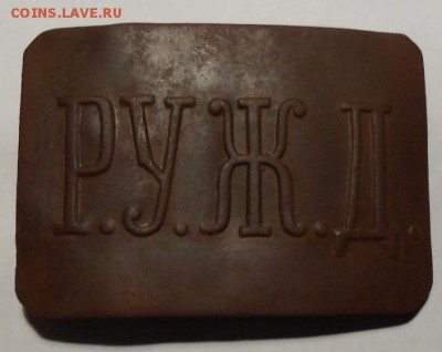 Пряжка РУЖД. до 02.03.2017г.в 22-00 мск - 38