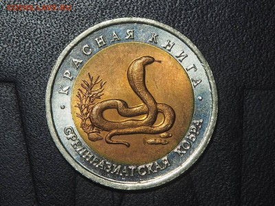 КК 10 рублей 1992 среднеазиатская кобра до 28.02.17 в 22.00 - P2257232_thumb