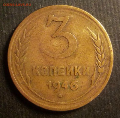 3 копейки 1946 г - IMG_20170225_235231