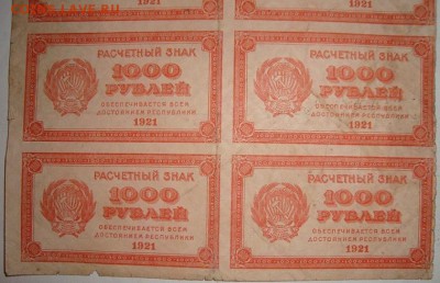 Лист.Расчетный знак РСФСР 1000 р.1921г.до 1.03. 22:00 МСК - DSC02351.JPG