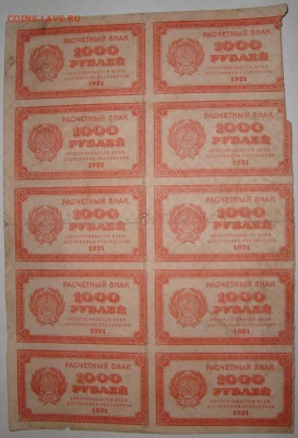 Лист.Расчетный знак РСФСР 1000 р.1921г.до 1.03. 22:00 МСК - DSC02345.JPG