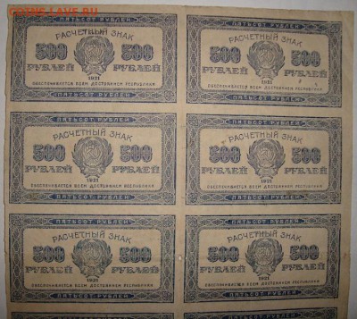 Лист.Расчетный знак РСФСР 500 р.1921г.до 1.03. 22:00 МСК - DSC02316.JPG