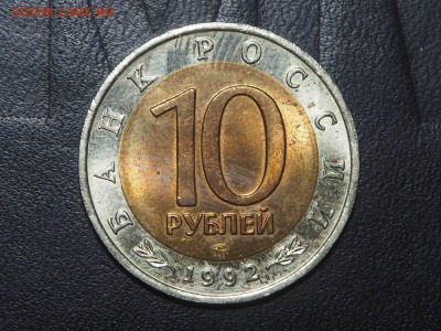 КК 10 рублей 1992 Амурский тигр до 28.02.17 в 22.00 - P2267282_thumb