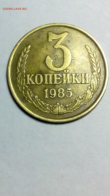 3 копейки 1985 СССР ок 29.02.2017 в 22.00 - IMG_20170226_010610