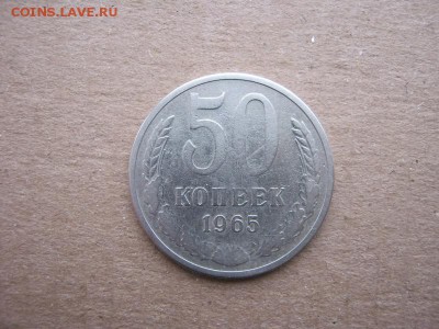 50копеек 1965 г. до 28.02.2017 г. - IMG_1839с55