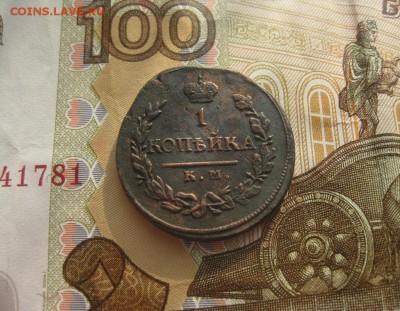 1 копейка 1819г.КМ АД.рельф.до2.03. - IMG_3724.JPG