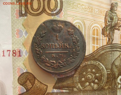 1 копейка 1819г.КМ АД.рельф.до2.03. - IMG_3723.JPG