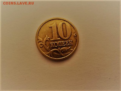 10 копеек 2005 м. Шт. Б 4 - DSC03404.JPG