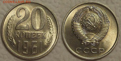20 копеек 1961 UNC окончание аукциона 28.02 в 23.00 - 201961ар.JPG