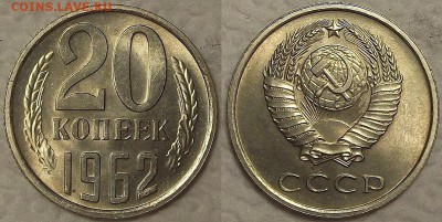 20 копеек 1962 UNC окончание аукциона 28.02 в 23.00 - 201962ар.JPG