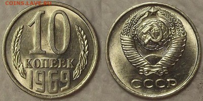 10 копеек 1969 AU окончание аукциона 28.02 в 23.00 - 101969ар.JPG