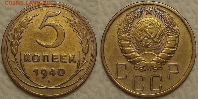 5 копеек 1940 !!! окончание аукциона 28.02 в 23.00 - 51940ар.JPG