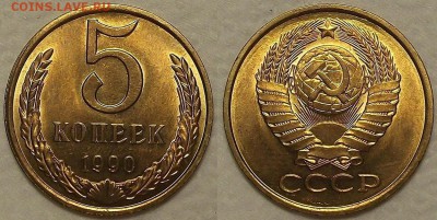 5 копеек 1990 UNC окончание аукциона 28.02 в 23.00 - 51990ар.JPG