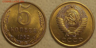 5 копеек 1962 UNC окончание аукциона 28.02 в 23.00 - 51962ар.JPG