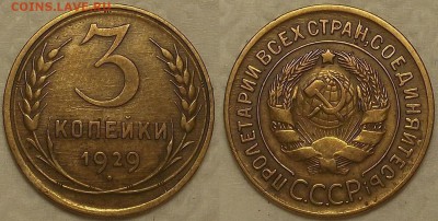 3 копейки 1929 !!! окончание аукциона 28.02 в 23.00 - 31929ар.JPG