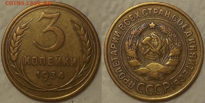 3 копейки 1934 !!! окончание аукциона 28.02 в 23.00 - 31934ар.JPG