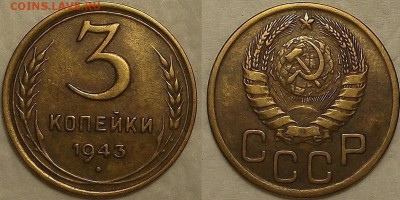 3 копейки 1943 !!! окончание аукциона 28.02 в 23.00 - 31943ар.JPG