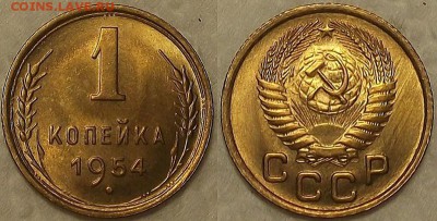 1 копейка 1954 UNC окончание аукциона 28.02 в 23.00 - 11954ар.JPG
