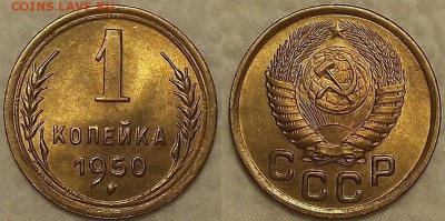 1 копейка 1950 UNC окончание аукциона 28.02 в 23.00 - 11950ар.JPG