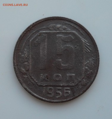 15 копеек 1956г. Двоной раскол ? - 003.JPG