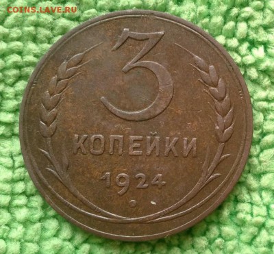 3 копейки 1924 шт.1.1 Б---окончание 28.02.2017 - IMG_20170226_103242